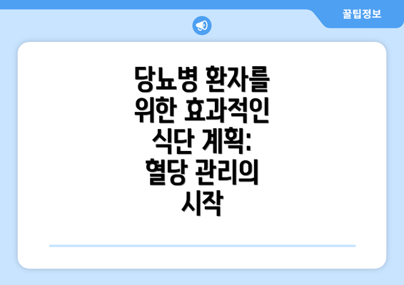 당뇨병 환자를 위한 효과적인 식단 계획: 혈당 관리의 시작