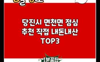 당진시 면천면 점심 추천 직접 내돈내산 TOP3