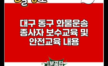 대구 동구 화물운송 종사자 보수교육 및 안전교육 내용