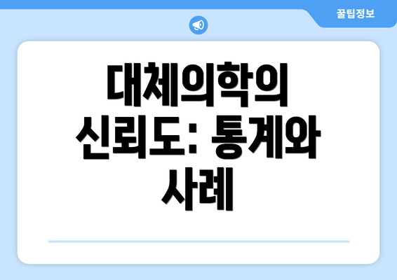 대체의학의 신뢰도: 통계와 사례