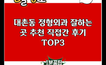 대촌동 정형외과 잘하는 곳 추천 직접간 후기 TOP3