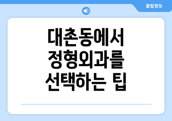 대촌동에서 정형외과를 선택하는 팁