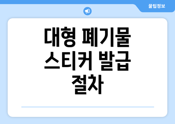 대형 폐기물 스티커 발급 절차