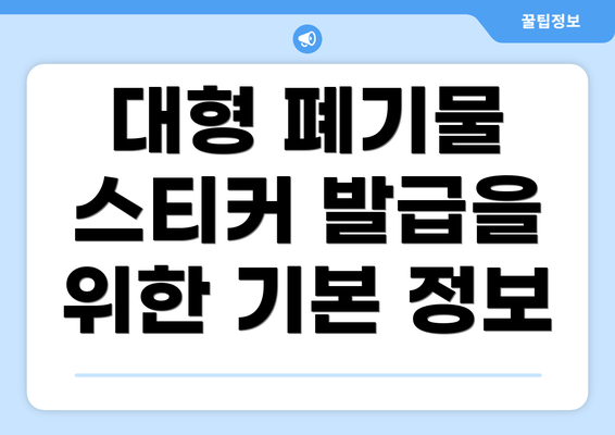 대형 폐기물 스티커 발급을 위한 기본 정보