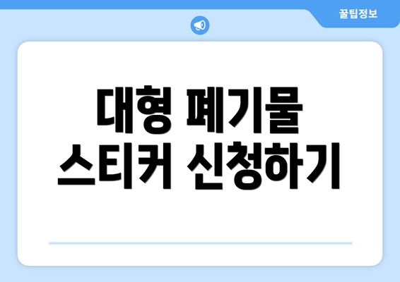 대형 폐기물 스티커 신청하기