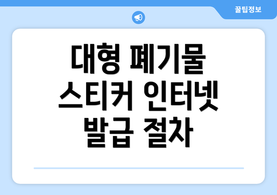 대형 폐기물 스티커 인터넷 발급 절차