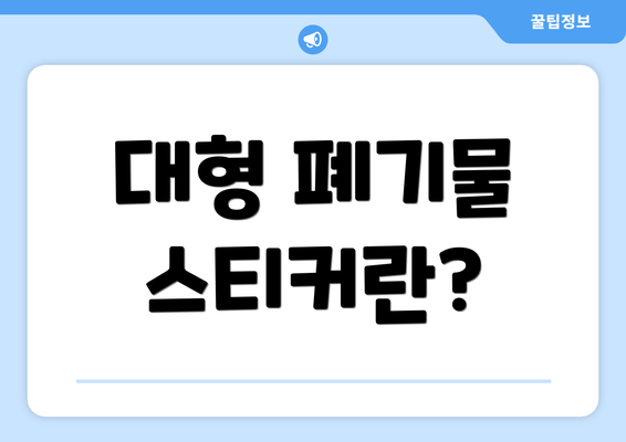 대형 폐기물 스티커란?