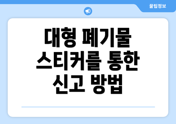 대형 폐기물 스티커를 통한 신고 방법