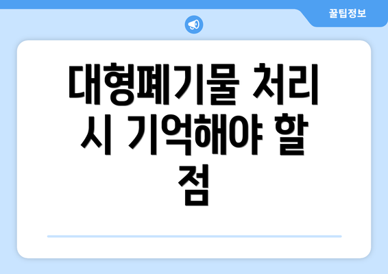 대형폐기물 처리 시 기억해야 할 점