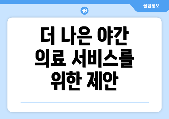 더 나은 야간 의료 서비스를 위한 제안