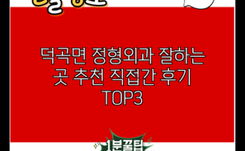 덕곡면 정형외과 잘하는 곳 추천 직접간 후기 TOP3