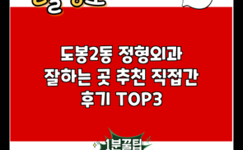 도봉2동 정형외과 잘하는 곳 추천 직접간 후기 TOP3