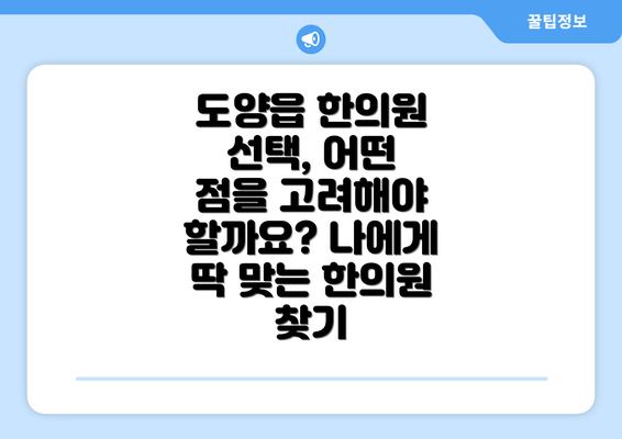 도양읍 한의원 선택, 어떤 점을 고려해야 할까요? 나에게 딱 맞는 한의원 찾기