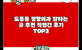 도통동 정형외과 잘하는 곳 추천 직접간 후기 TOP3