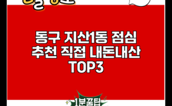 동구 지산1동 점심 추천 직접 내돈내산 TOP3