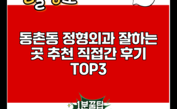 동촌동 정형외과 잘하는 곳 추천 직접간 후기 TOP3