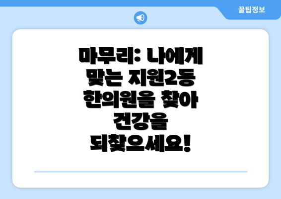 마무리: 나에게 맞는 지원2동 한의원을 찾아 건강을 되찾으세요!