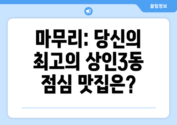 마무리: 당신의 최고의 상인3동 점심 맛집은?