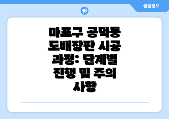 마포구 공덕동 도배장판 시공 과정: 단계별 진행 및 주의 사항