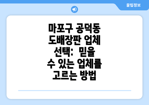 마포구 공덕동 도배장판 업체 선택:  믿을 수 있는 업체를 고르는 방법