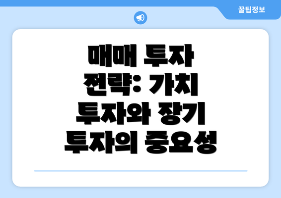 매매 투자 전략: 가치 투자와 장기 투자의 중요성