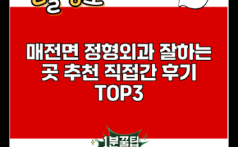 매전면 정형외과 잘하는 곳 추천 직접간 후기 TOP3