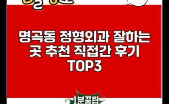 명곡동 정형외과 잘하는 곳 추천 직접간 후기 TOP3