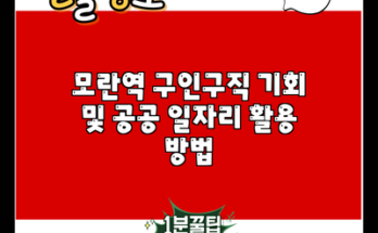 모란역 구인구직 기회 및 공공 일자리 활용 방법