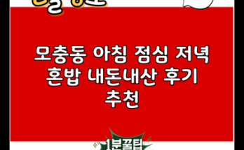 모충동 아침 점심 저녁 혼밥 내돈내산 후기 추천