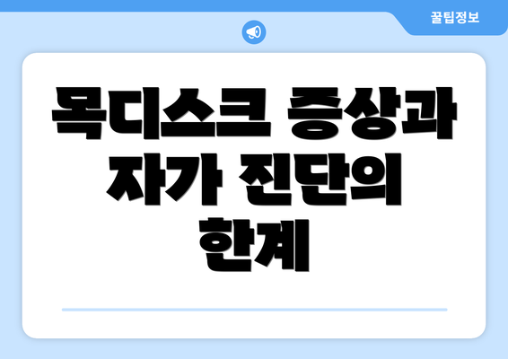 목디스크 증상과 자가 진단의 한계