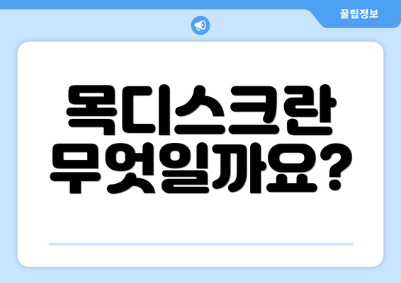 목디스크란 무엇일까요?