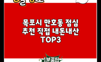 목포시 만호동 점심 추천 직접 내돈내산 TOP3