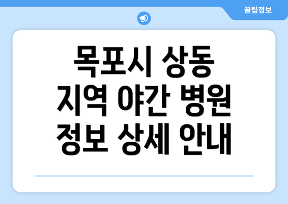 목포시 상동 지역 야간 병원 정보 상세 안내