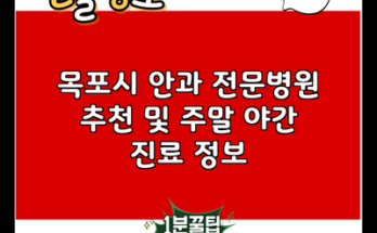 목포시 안과 전문병원 추천 및 주말 야간 진료 정보