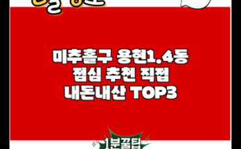 미추홀구 용현1.4동 점심 추천 직접 내돈내산 TOP3