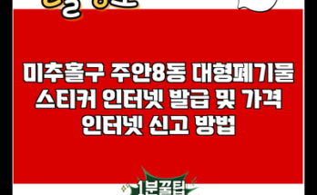 미추홀구 주안8동 대형폐기물 스티커 인터넷 발급 및 가격 인터넷 신고 방법