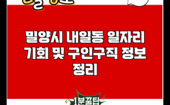 밀양시 내일동 일자리 기회 및 구인구직 정보 정리