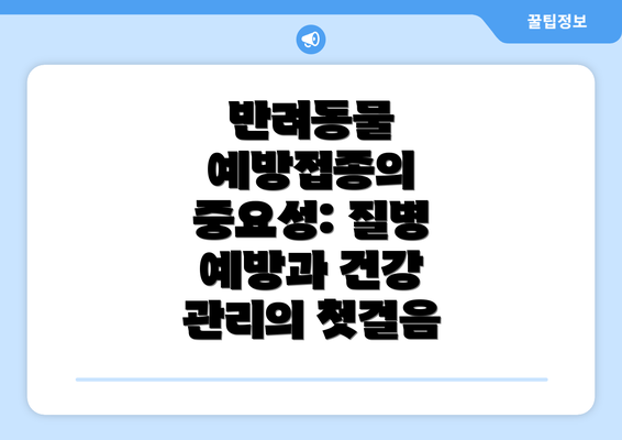 반려동물 예방접종의 중요성: 질병 예방과 건강 관리의 첫걸음