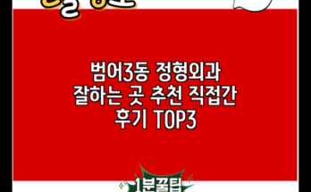 범어3동 정형외과 잘하는 곳 추천 직접간 후기 TOP3