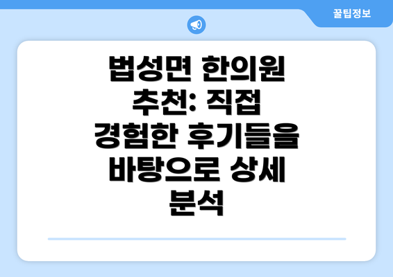 법성면 한의원 추천: 직접 경험한 후기들을 바탕으로 상세 분석