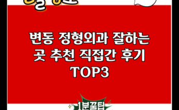 변동 정형외과 잘하는 곳 추천 직접간 후기 TOP3