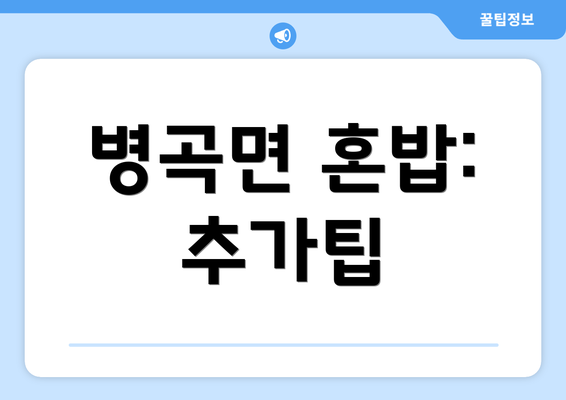 병곡면 혼밥: 추가팁