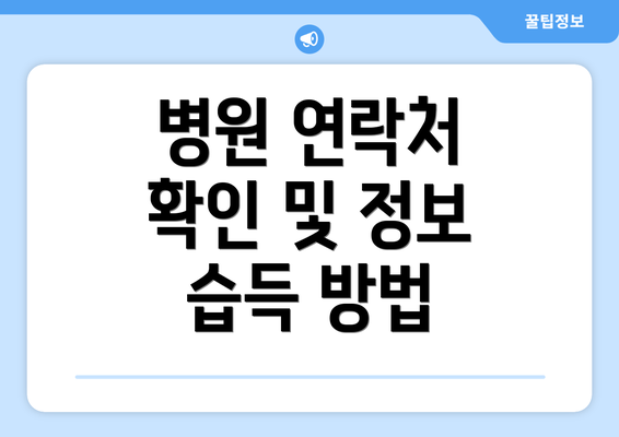 병원 연락처 확인 및 정보 습득 방법