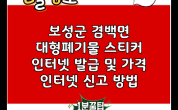 보성군 겸백면 대형폐기물 스티커 인터넷 발급 및 가격 인터넷 신고 방법