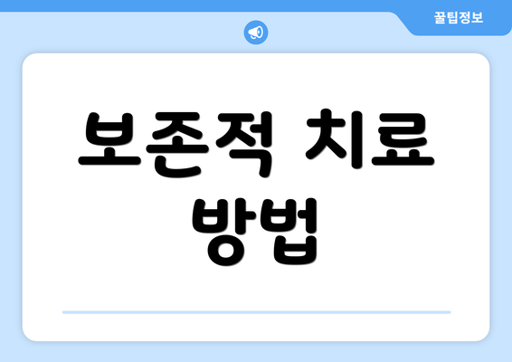 보존적 치료 방법