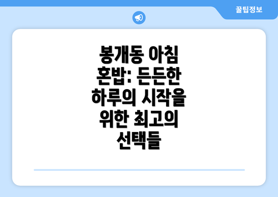 봉개동 아침 혼밥: 든든한 하루의 시작을 위한 최고의 선택들