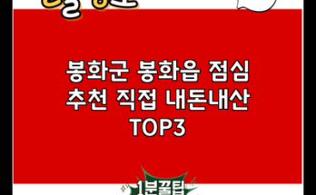 봉화군 봉화읍 점심 추천 직접 내돈내산 TOP3