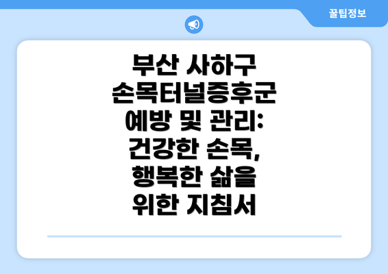 부산 사하구 손목터널증후군: 증상과 원인 제대로 알아보기