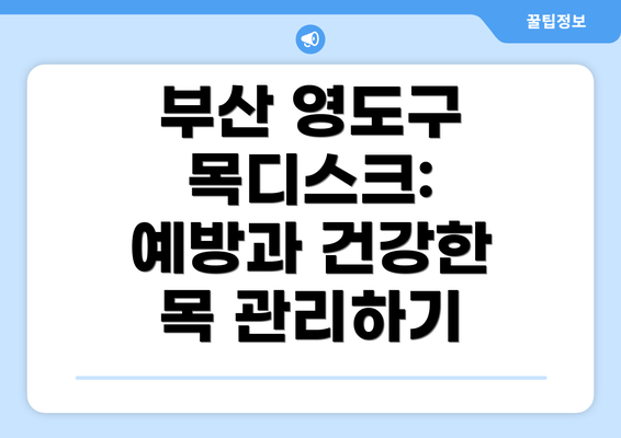 부산 영도구 목디스크: 예방과 건강한 목 관리하기