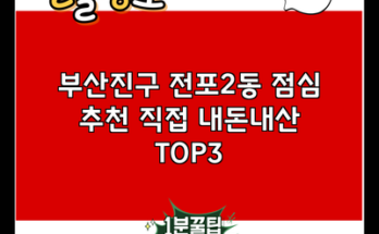 부산진구 전포2동 점심 추천 직접 내돈내산 TOP3